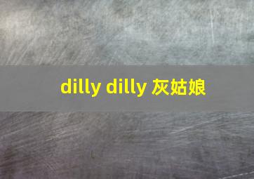 dilly dilly 灰姑娘